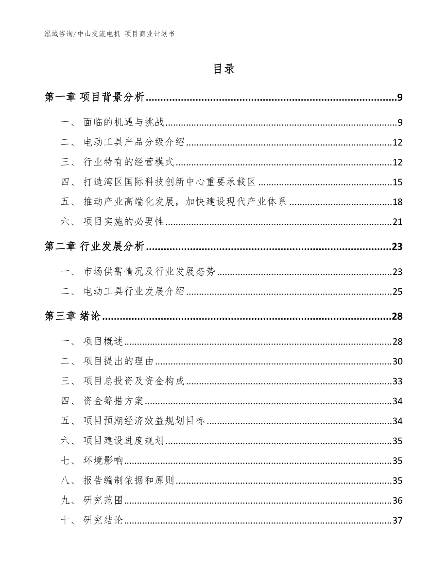 中山交流電機 項目商業(yè)計劃書范文_第1頁