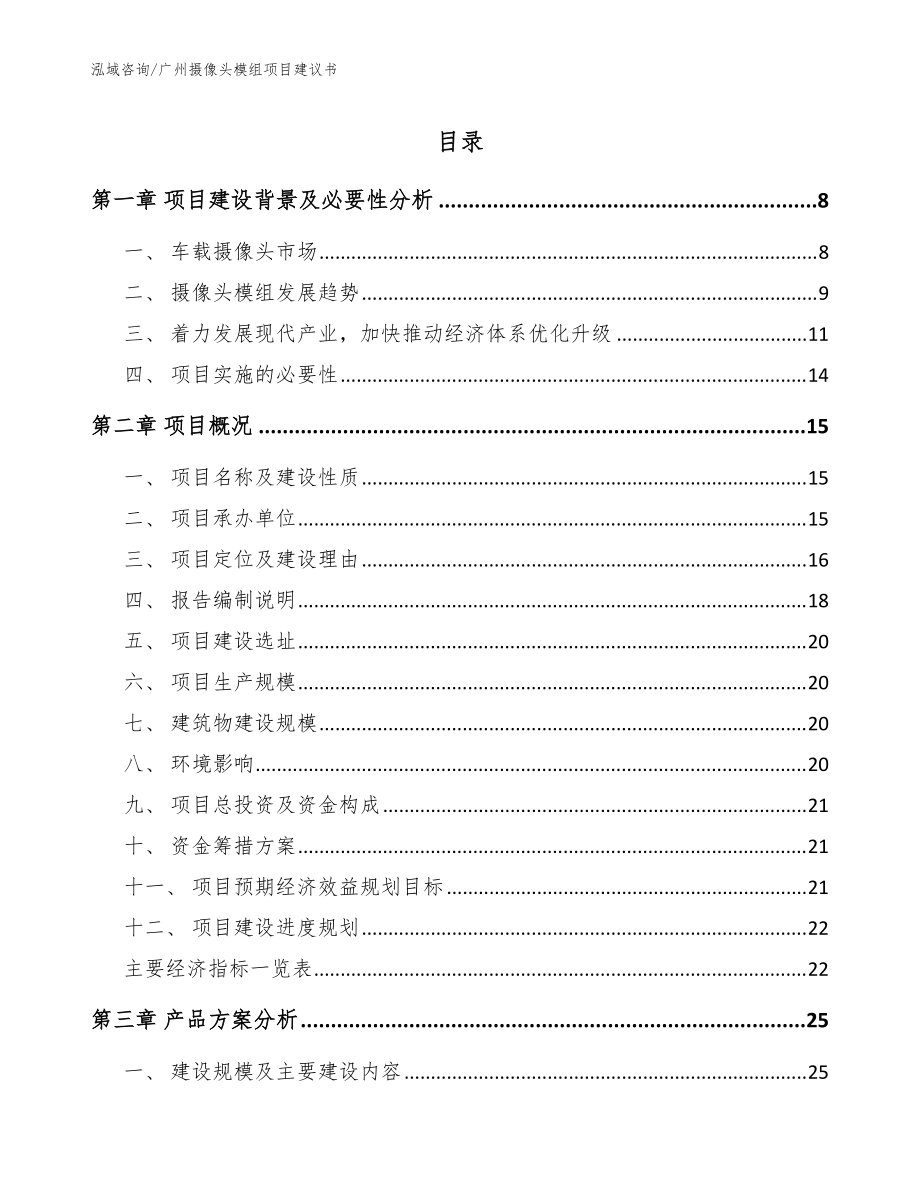 广州摄像头模组项目建议书【参考模板】_第1页