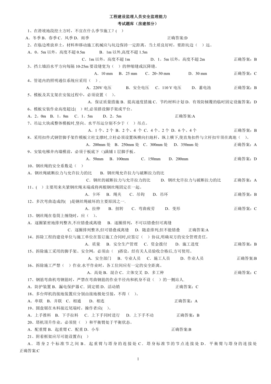 建设监理人员安全监理能力考试题库(房建部分)_第1页