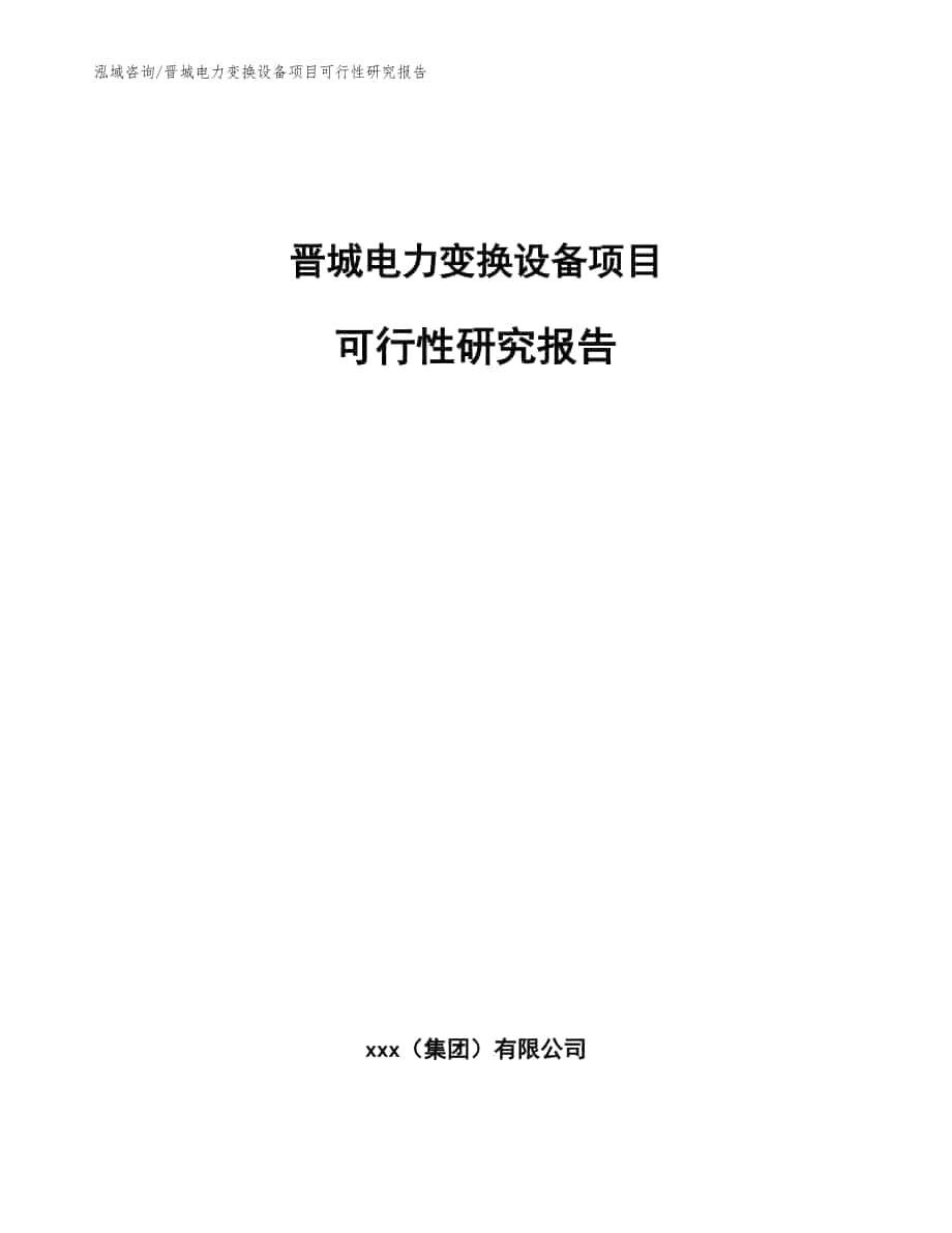 晋城电力变换设备项目可行性研究报告【范文模板】_第1页