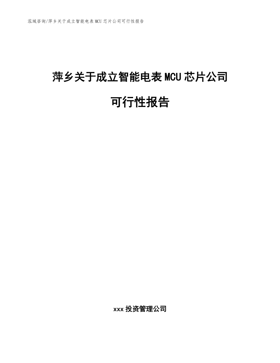 萍乡关于成立智能电表MCU芯片公司可行性报告（模板范本）_第1页