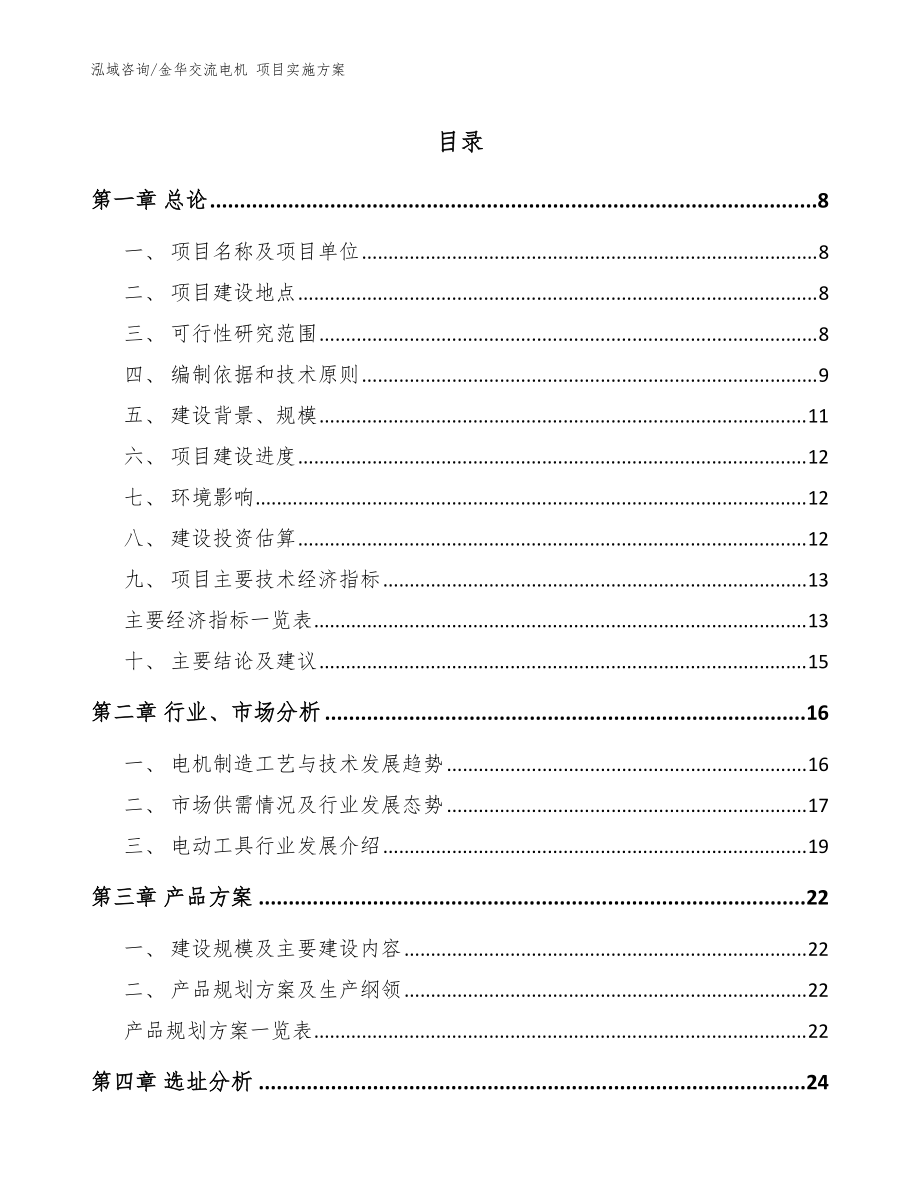 金華交流電機 項目實施方案模板范文_第1頁