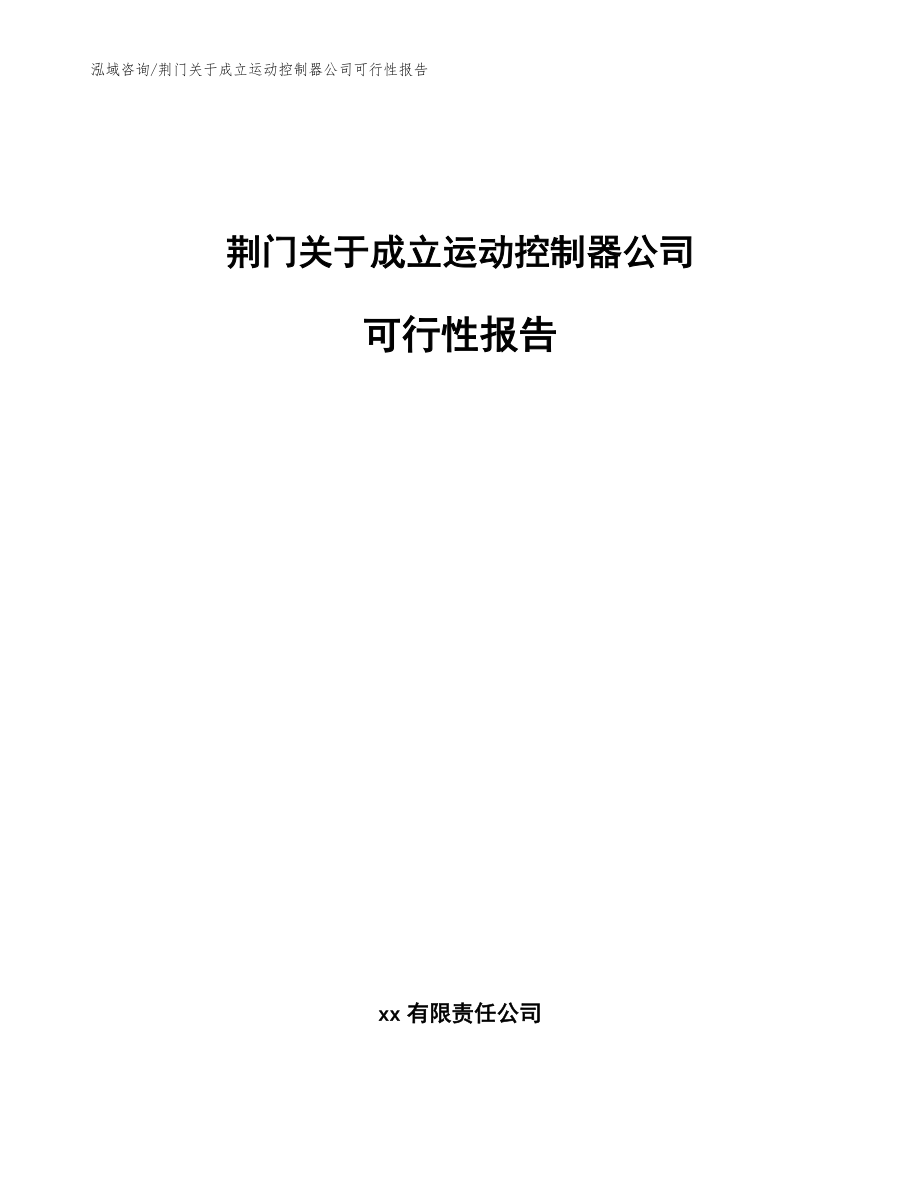 荆门关于成立运动控制器公司可行性报告（模板范本）_第1页