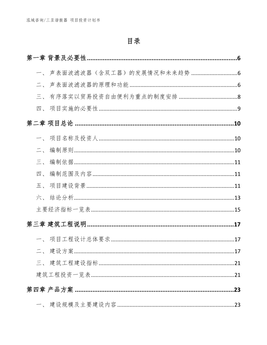 三亞諧振器 項(xiàng)目投資計(jì)劃書【參考范文】_第1頁(yè)