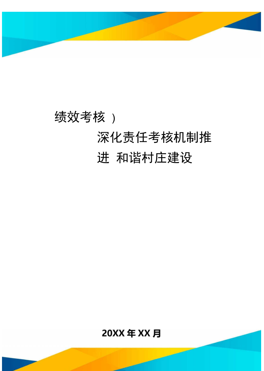 绩效考核深化责任考核机制推进和谐村庄建设_第1页