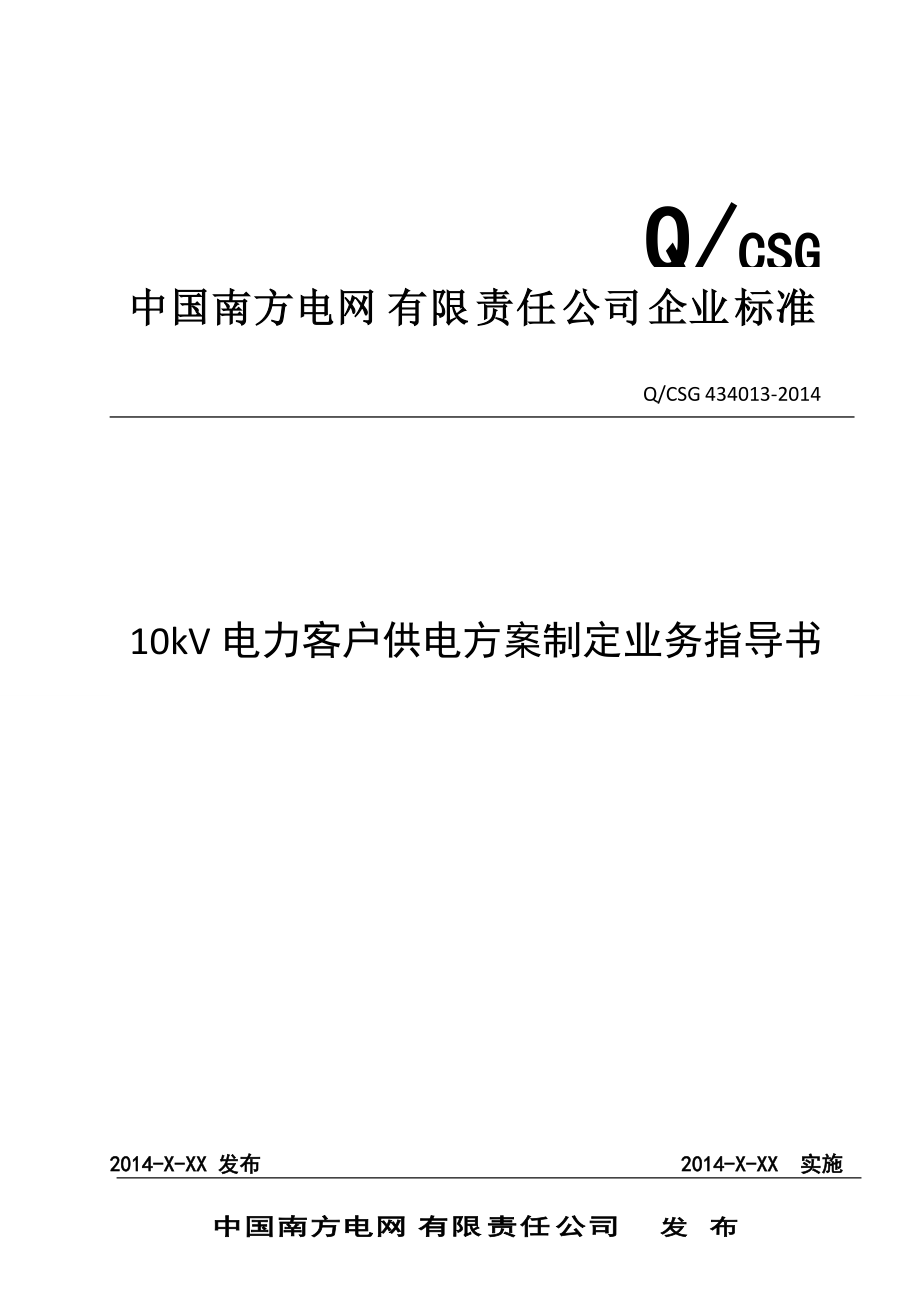 中国南方电网有限责任公司10kv电力客户供电方案制定业务指导书qcsg434013可编辑_第1页