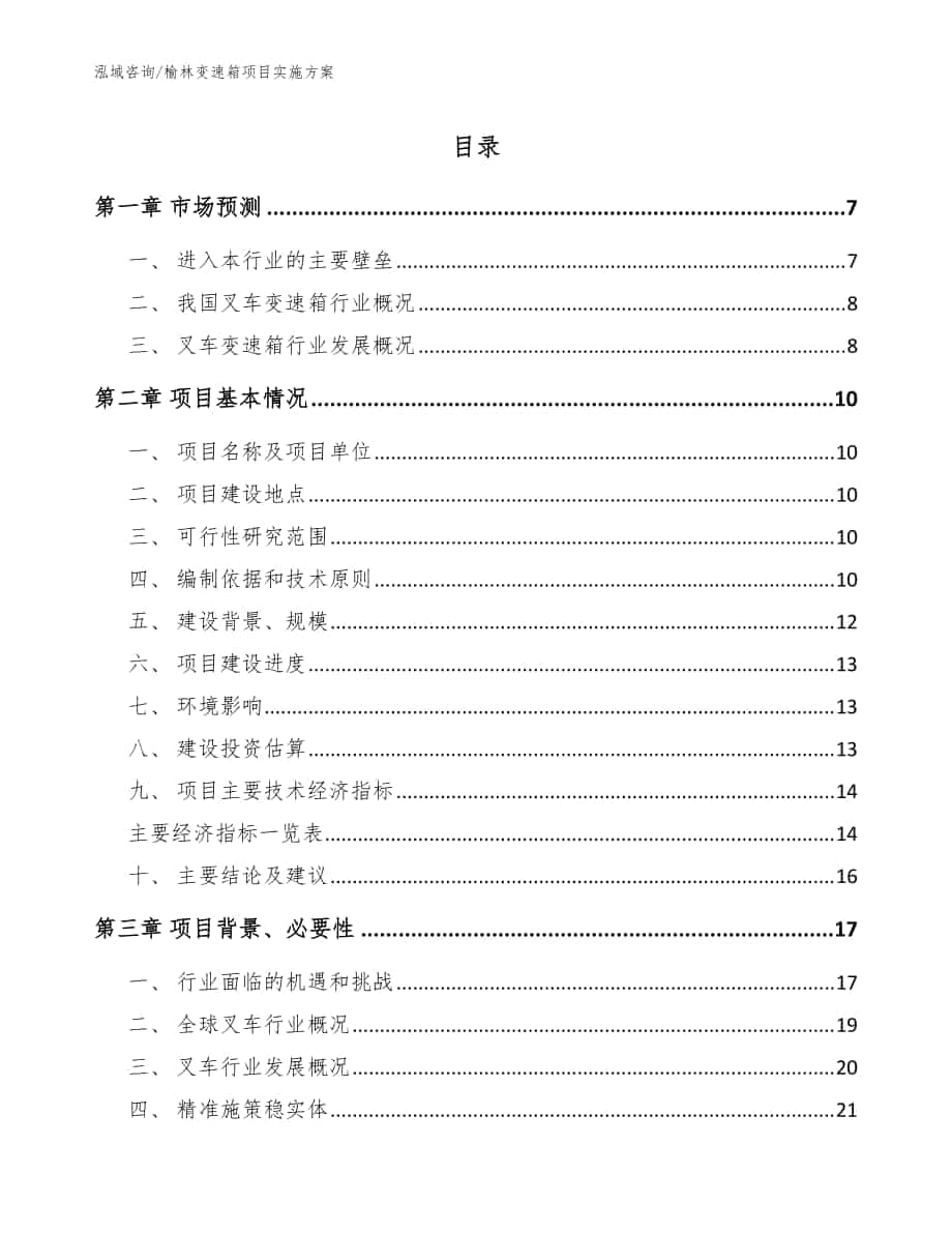 榆林变速箱项目实施方案范文参考_第1页