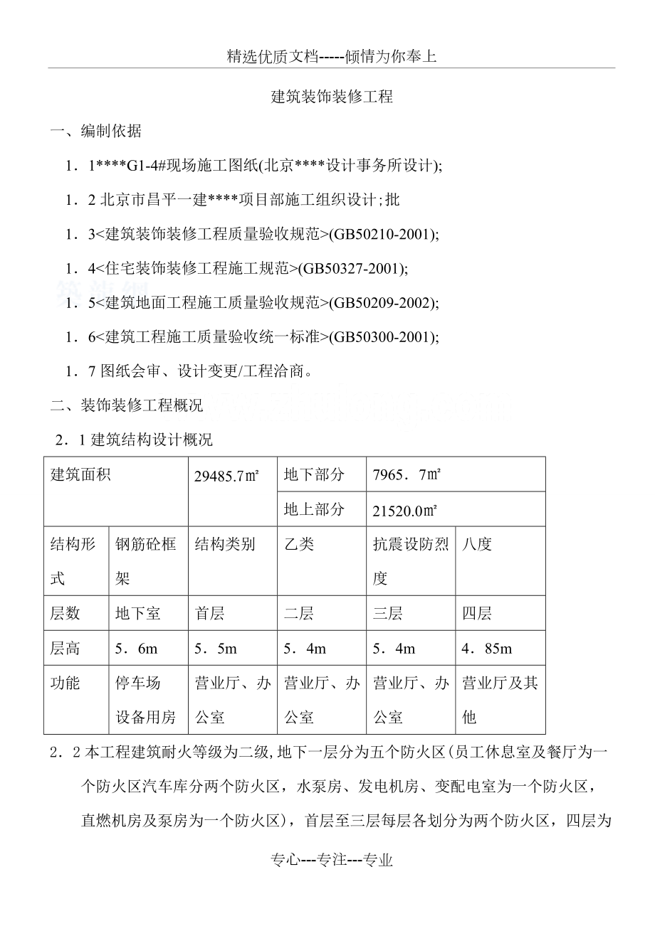 某商场装饰装修工程施工方案_第1页