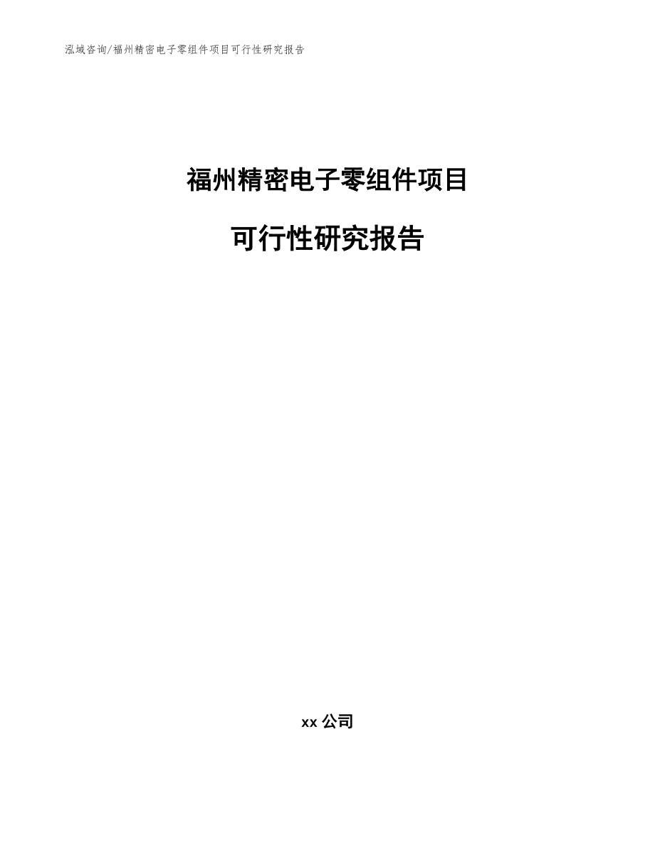 福州精密电子零组件项目可行性研究报告【模板】_第1页