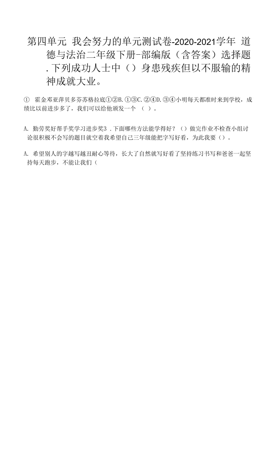 第四單元 我會努力的 單元測試卷（Word版含答案）.docx_第1頁