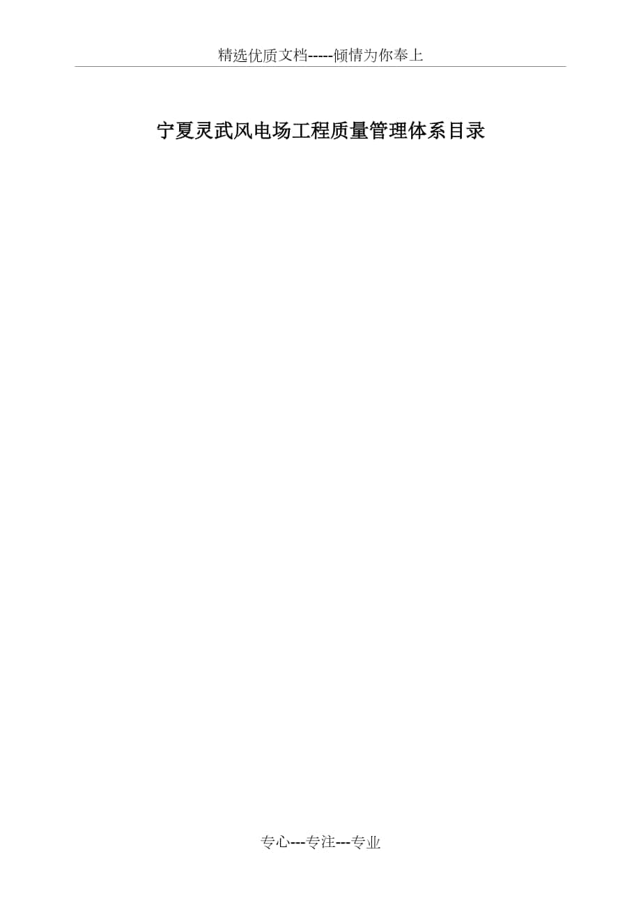 宁夏太阳山三期风电质量管理体系_第1页