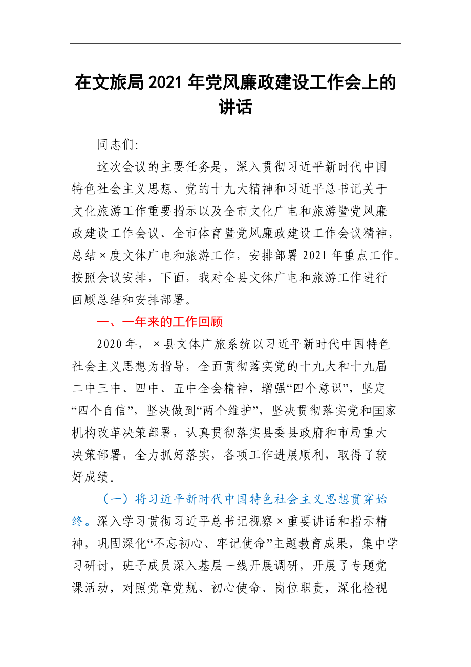 在文旅局2021年黨風廉政建設工作 會上的講話_第1頁