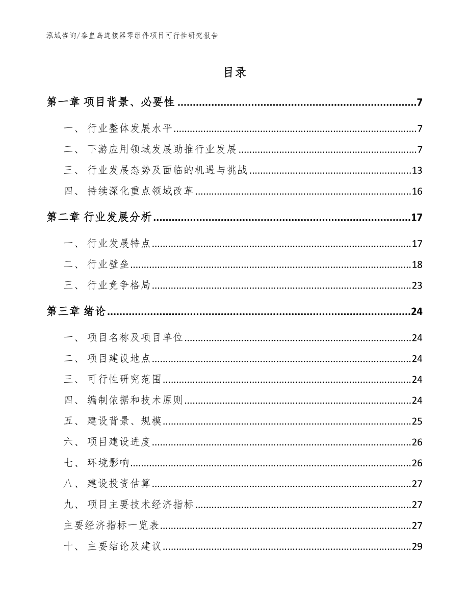 秦皇岛连接器零组件项目可行性研究报告_范文模板_第1页