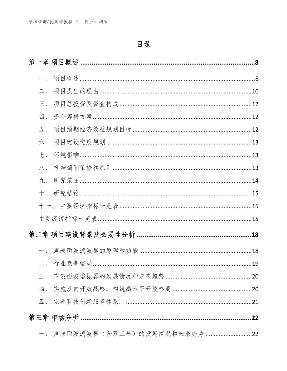 撫州諧振器 項目商業(yè)計劃書（范文）_第1頁