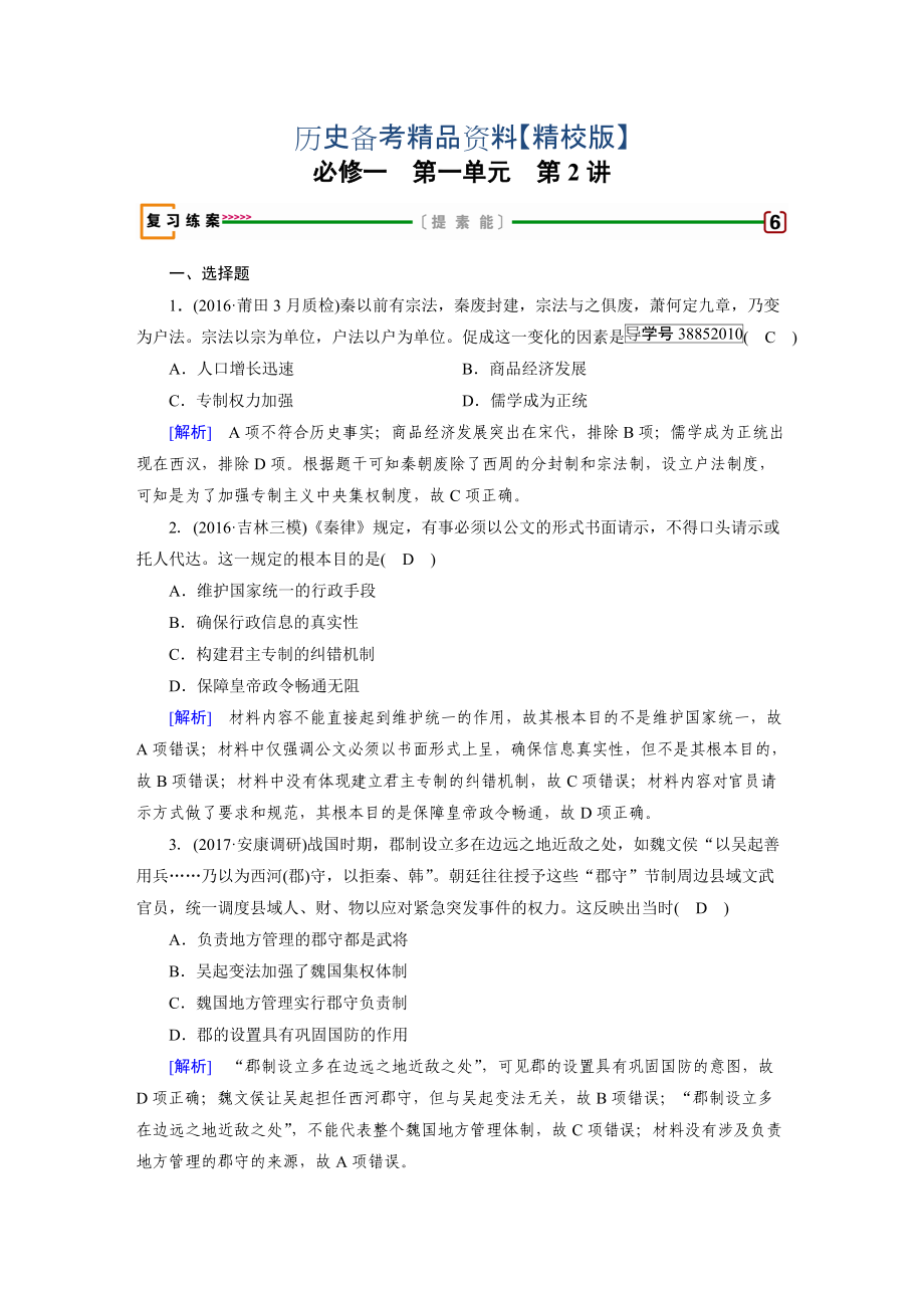 精修版高考?xì)v史人教版復(fù)習(xí)必修一 第一單元　古代中國的政治制度 第2講 含答案_第1頁