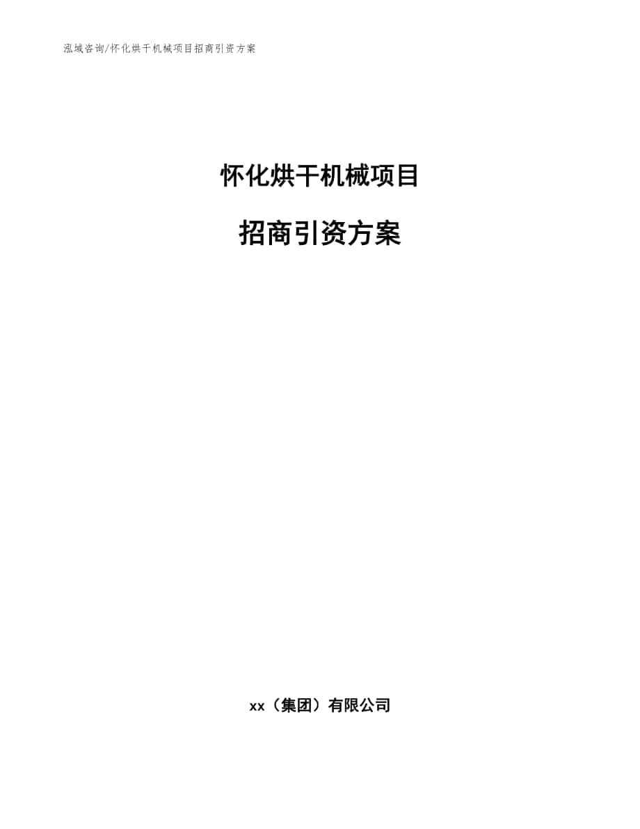 怀化烘干机械项目招商引资方案（模板范文）_第1页