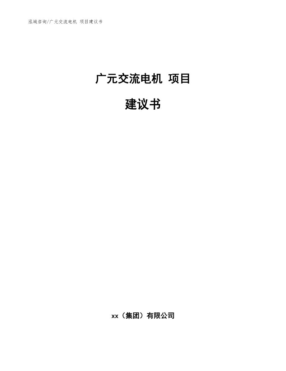 廣元交流電機(jī) 項目建議書模板范文_第1頁