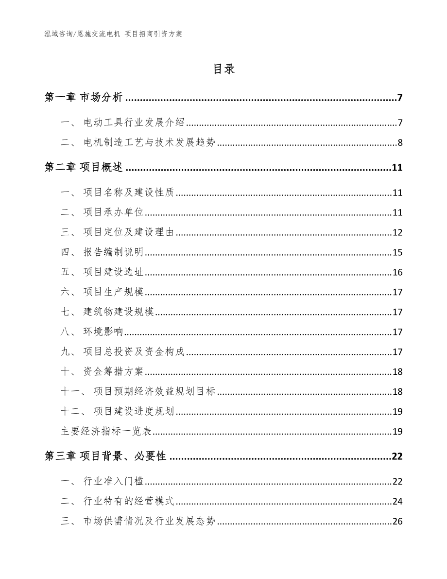 恩施交流電機 項目招商引資方案范文參考_第1頁