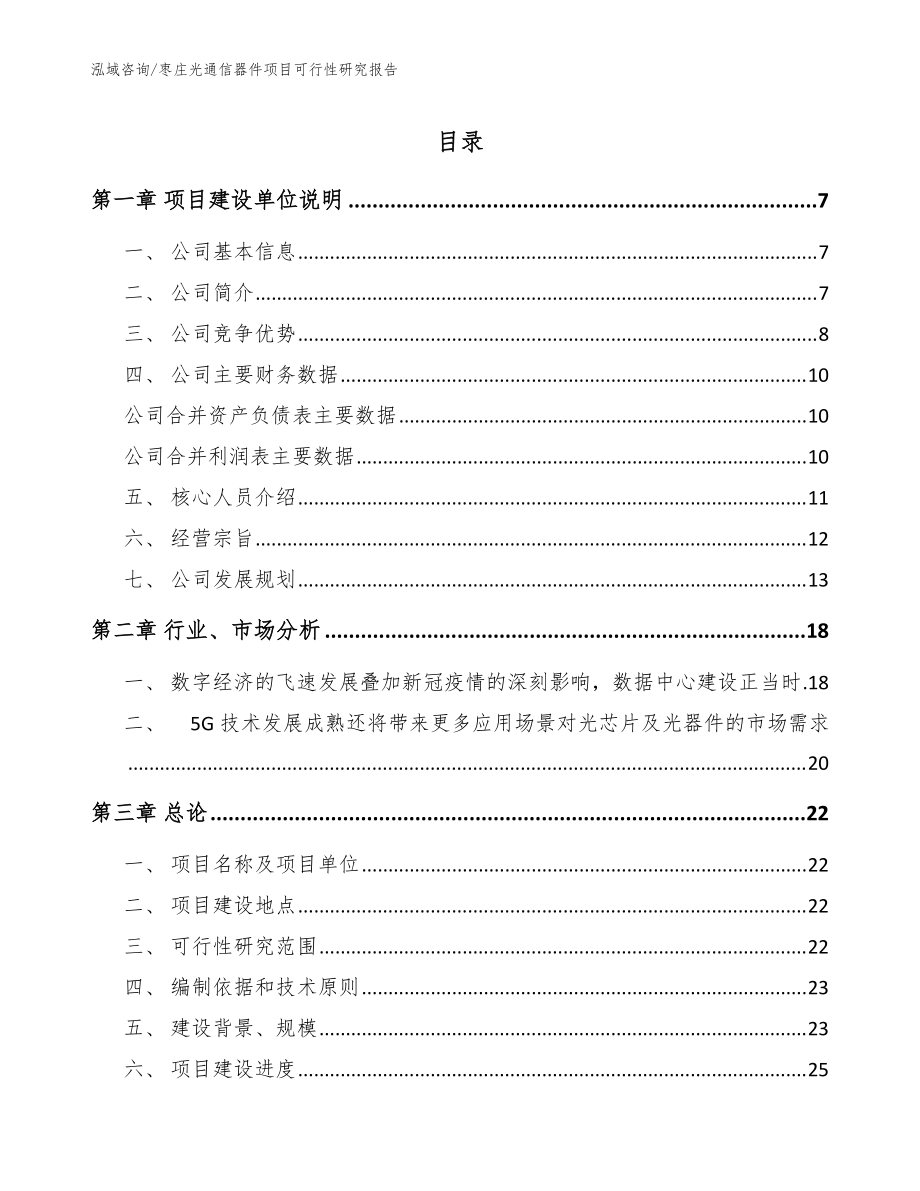 枣庄光通信器件项目可行性研究报告【模板范文】_第1页