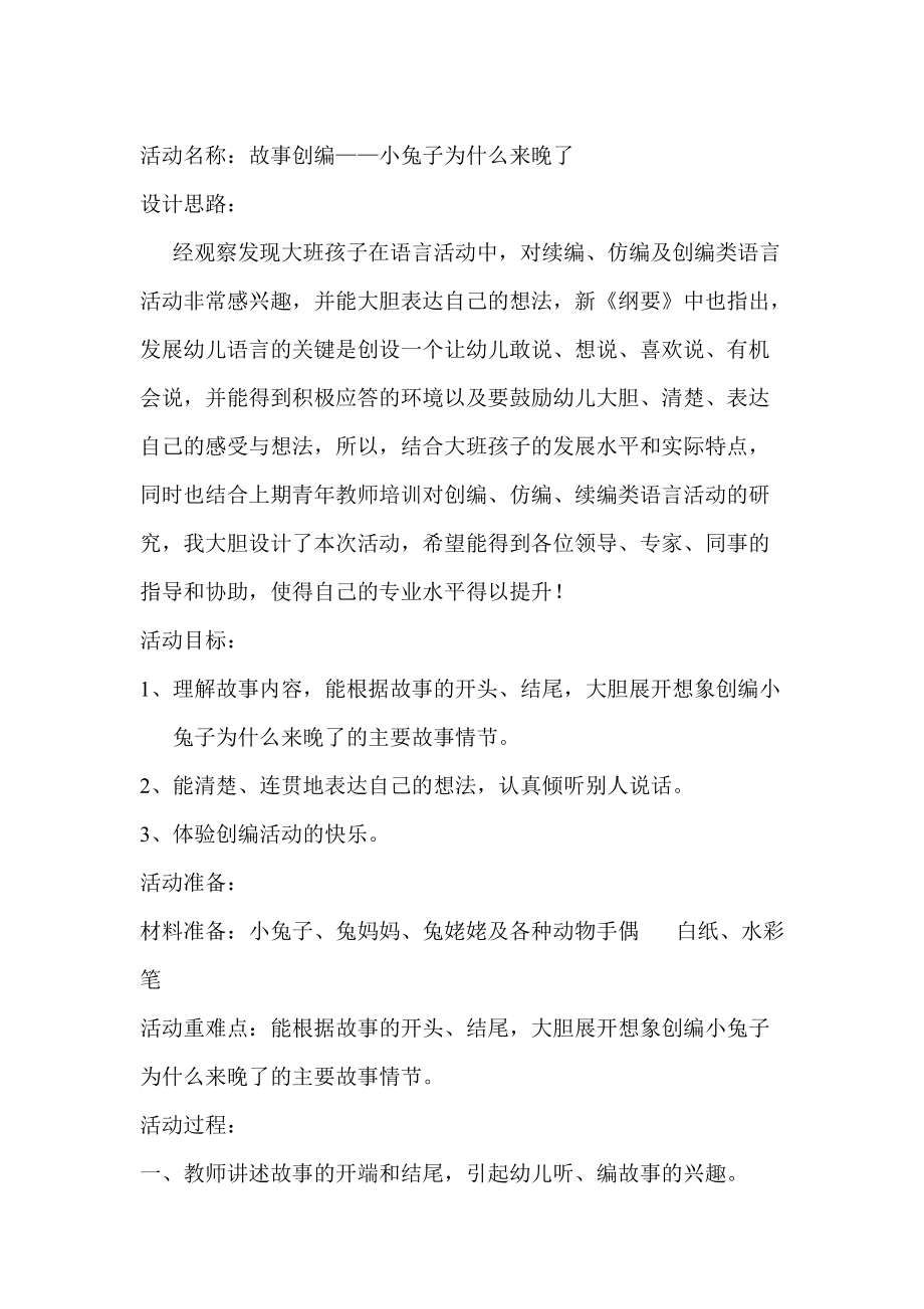 《小兔子为什么来晚了？》教案_第1页