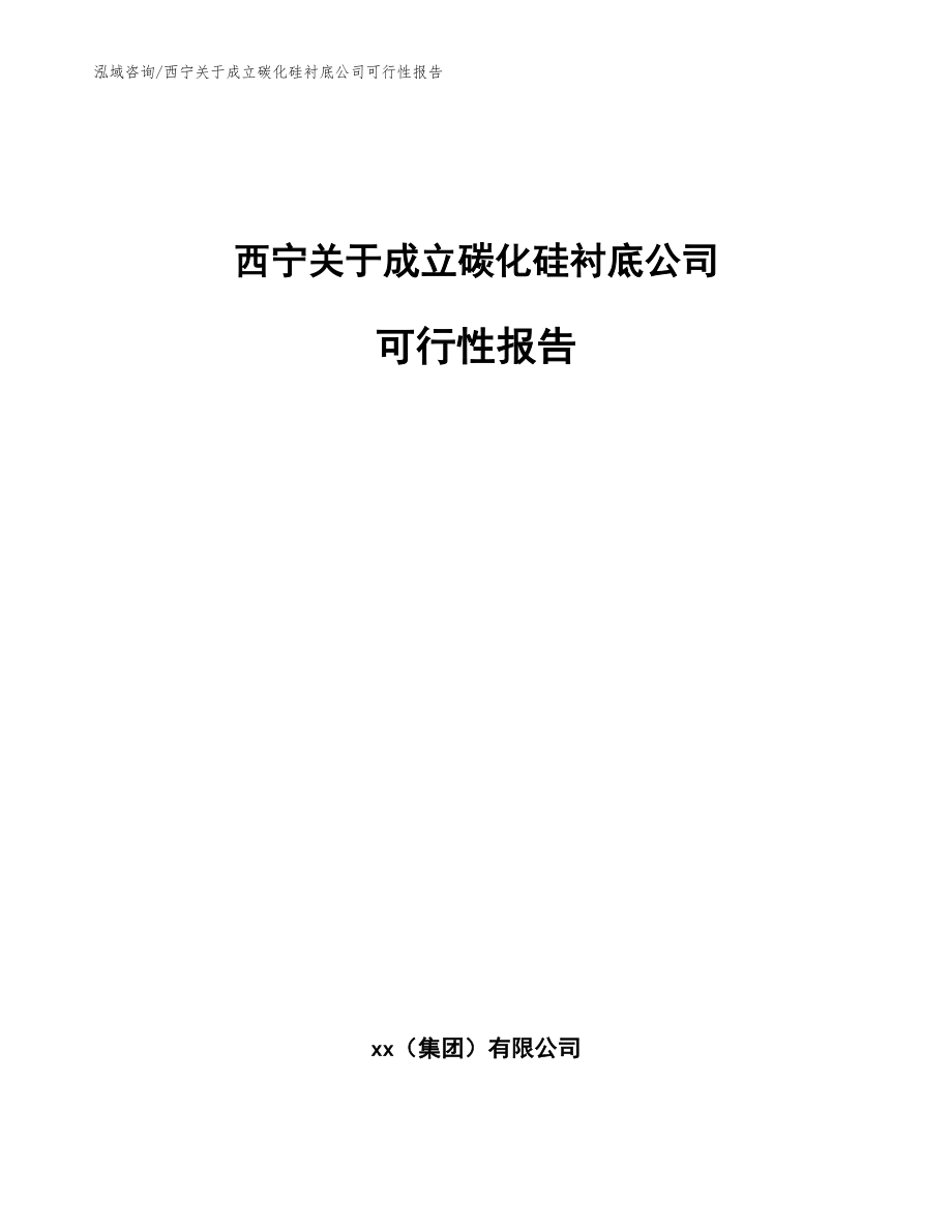 西宁关于成立碳化硅衬底公司可行性报告模板参考_第1页