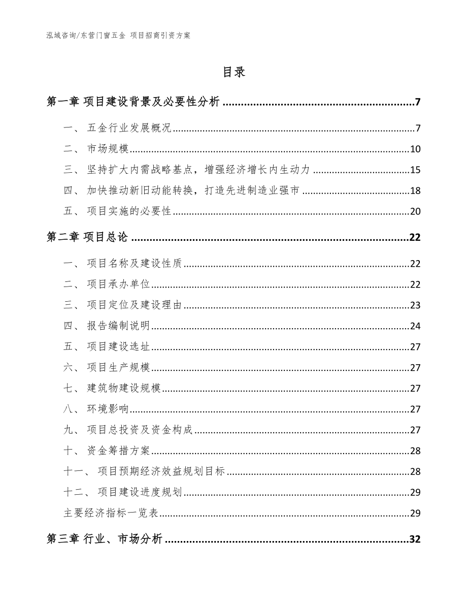 东营门窗五金 项目招商引资方案（范文）_第1页