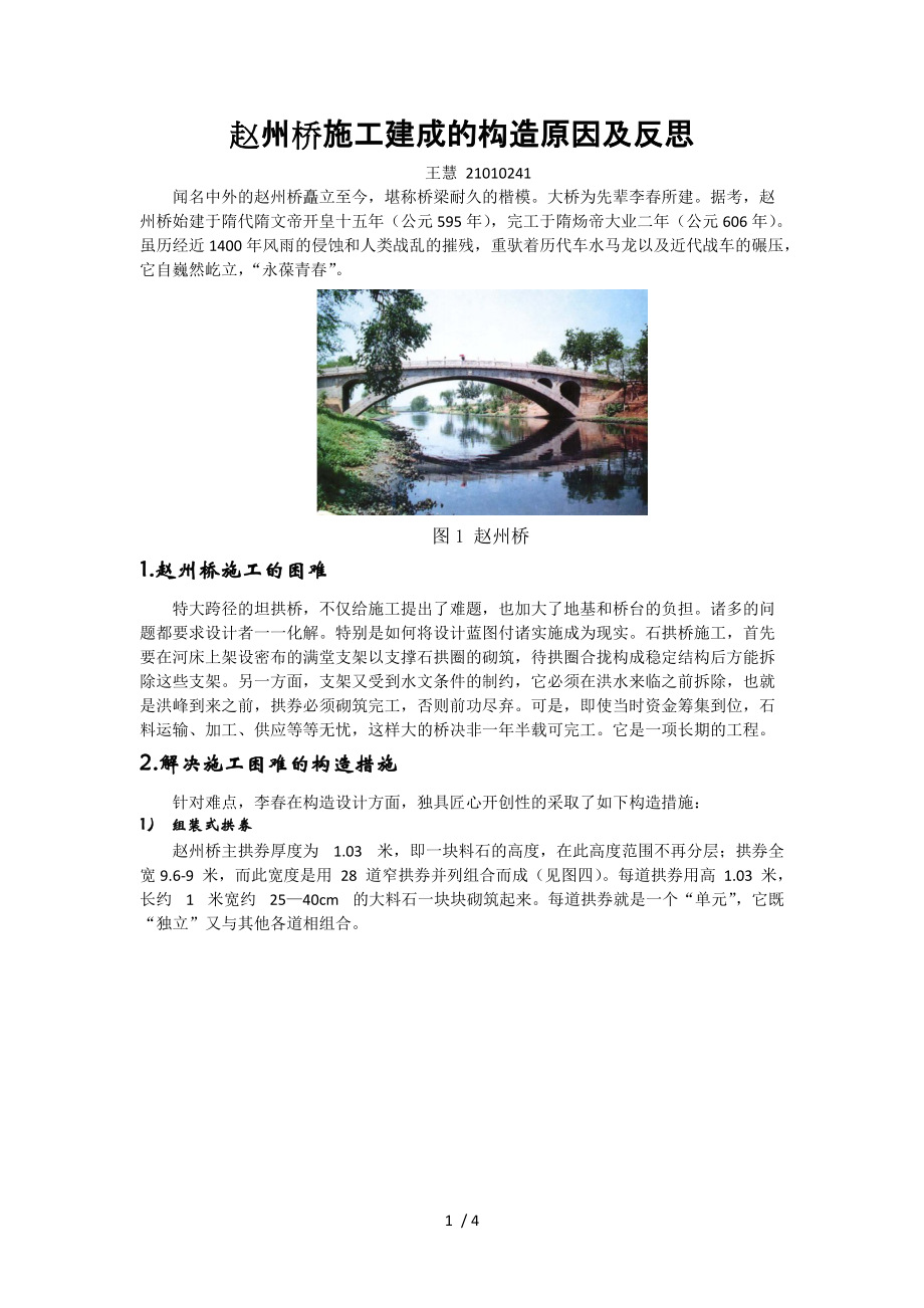 赵州桥施工建成的构造原因及反思_第1页