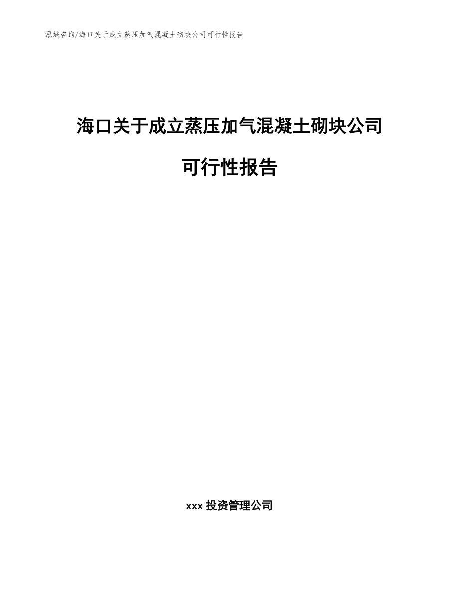 海口关于成立蒸压加气混凝土砌块公司可行性报告范文参考_第1页