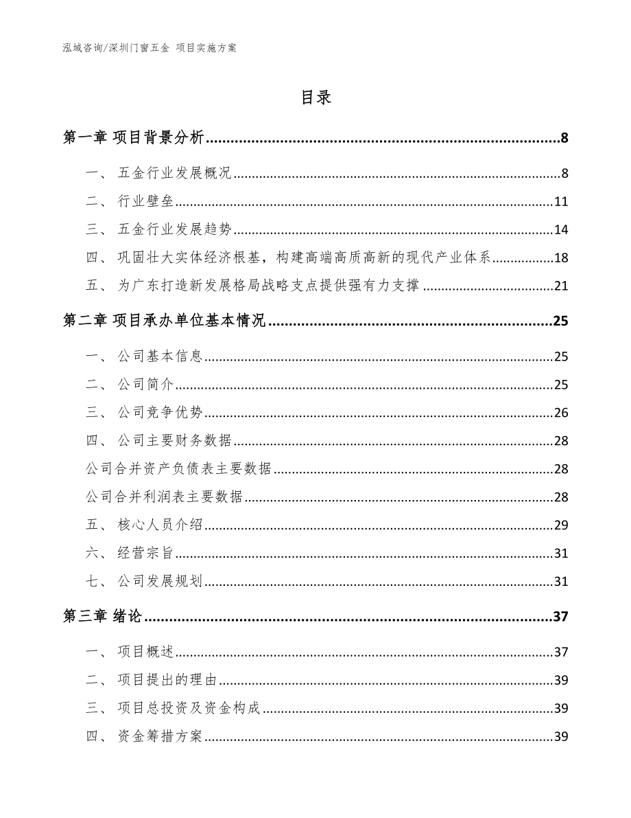 深圳门窗五金 项目实施方案模板范文_第1页