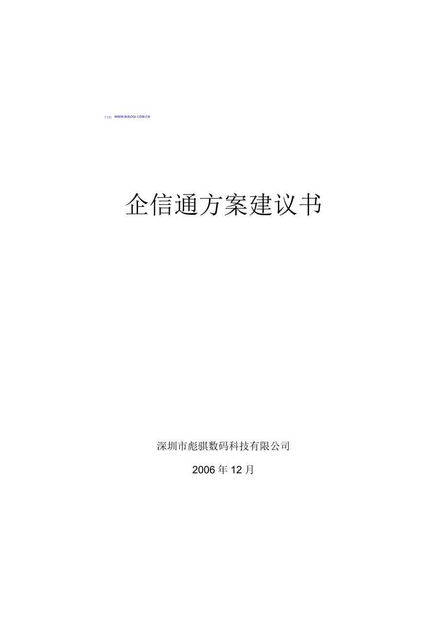 企信通方案建议书_第1页