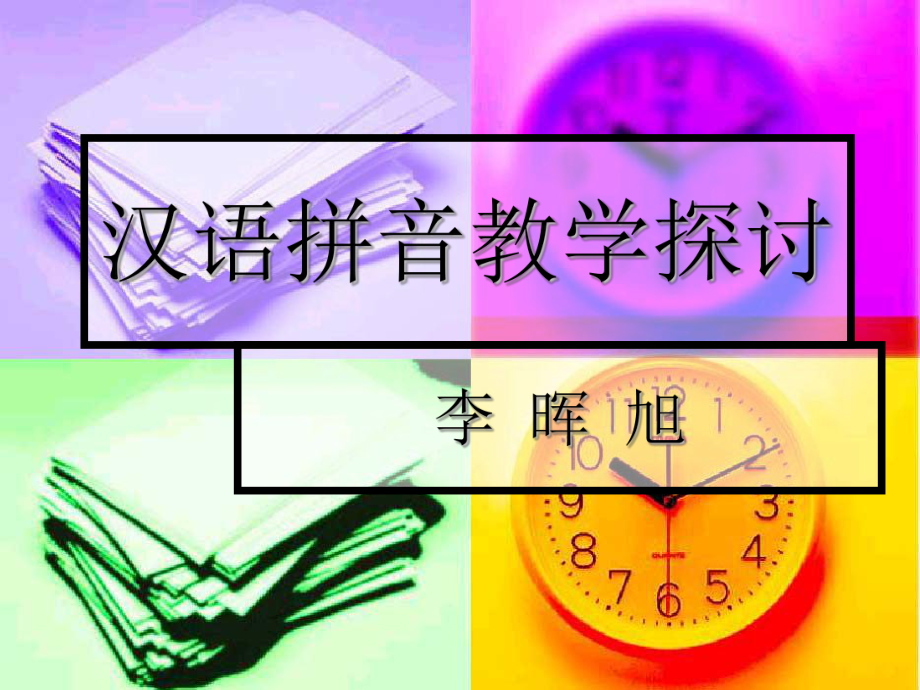 汉语拼音教学指导_第1页