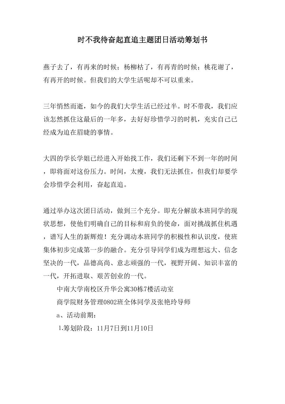 時不我待奮起直追主題團日活動策劃書.doc_第1頁