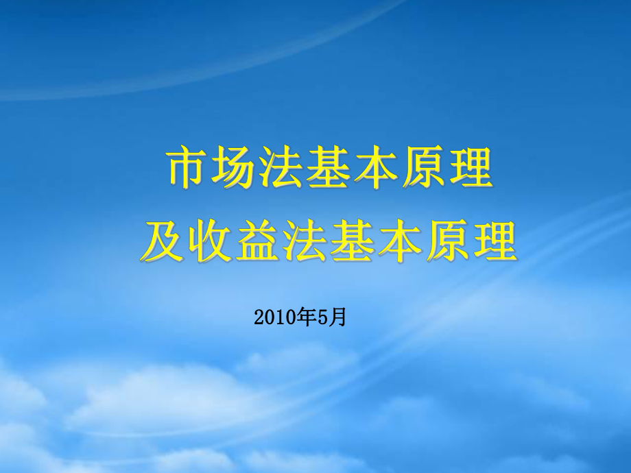 市场法基本原理及收益法基本原理_第1页