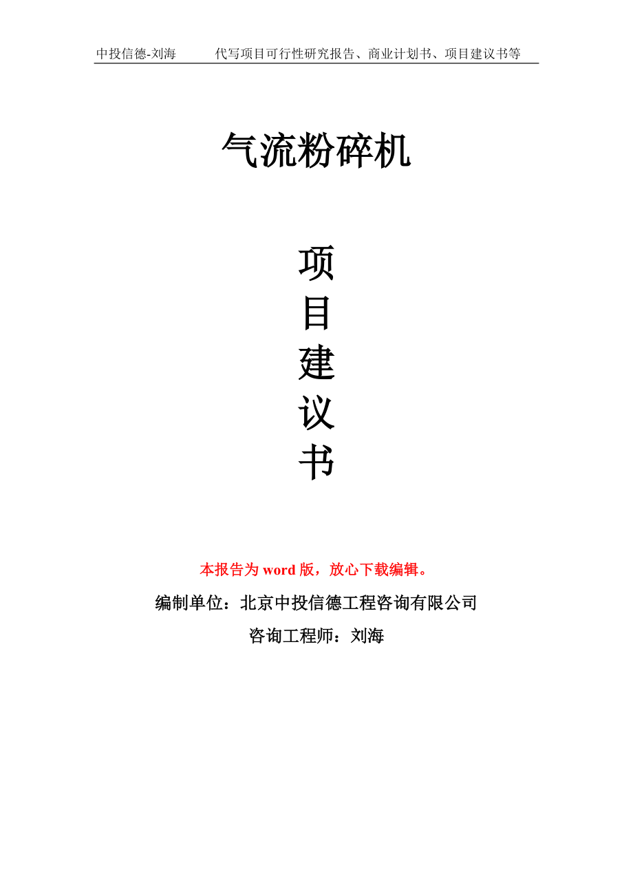 氣流粉碎機(jī)項(xiàng)目建議書寫作模板_第1頁