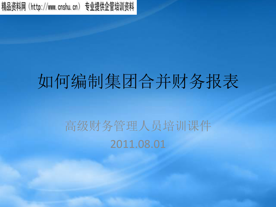 怎样编制集团合并财务报表_第1页