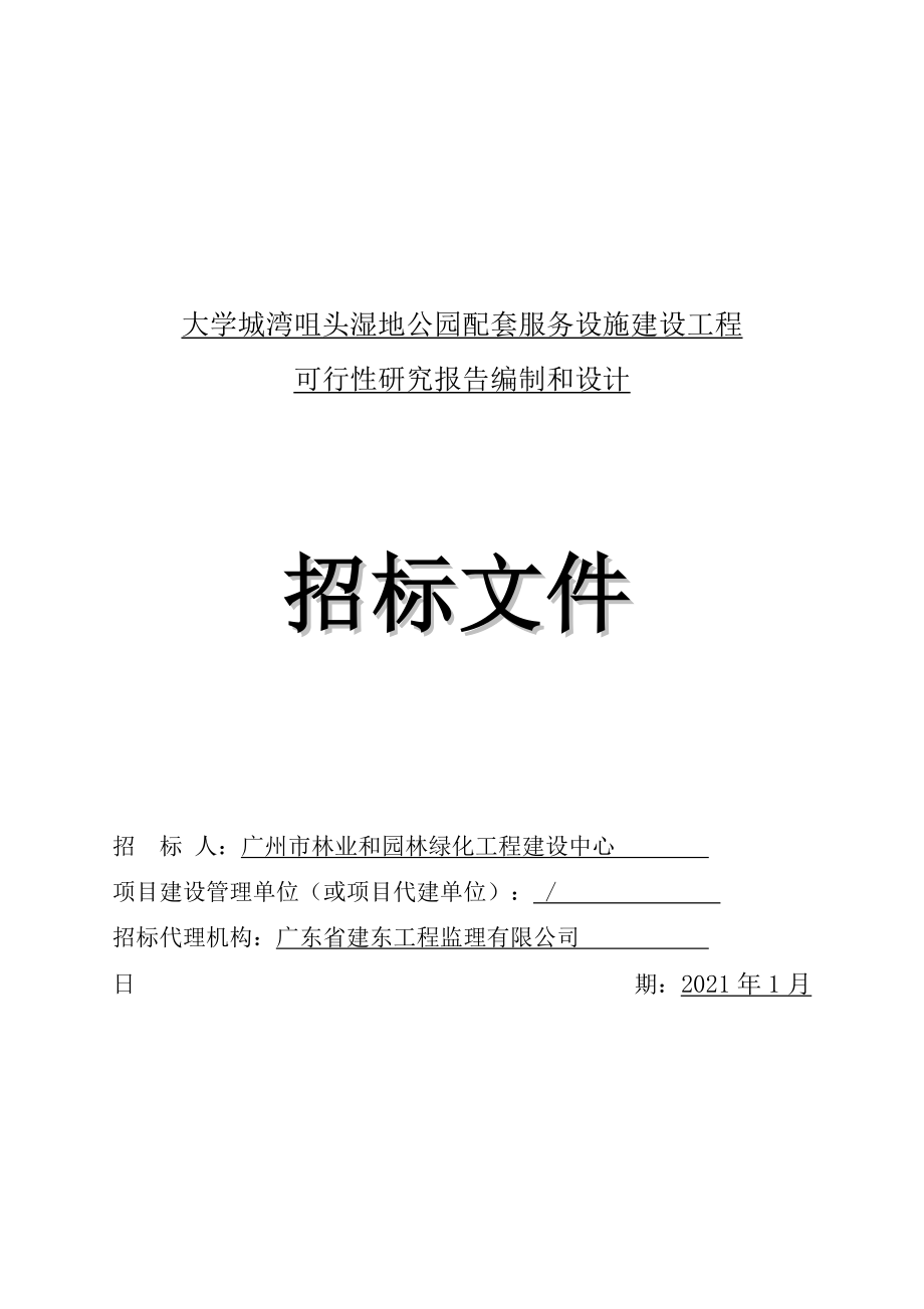 湿地公园配套服务设施建设工程可行性研究报告编制和设计招标文件范本_第1页