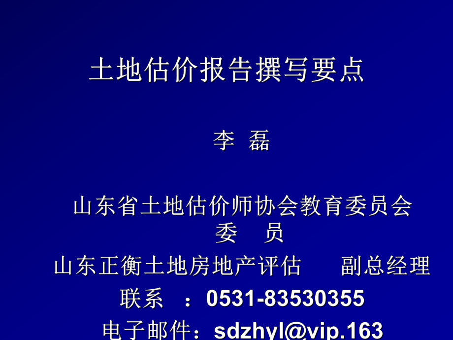 土地估价报告撰写要点_第1页