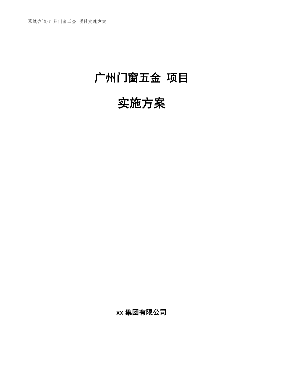 廣州門窗五金 項目實施方案參考模板_第1頁