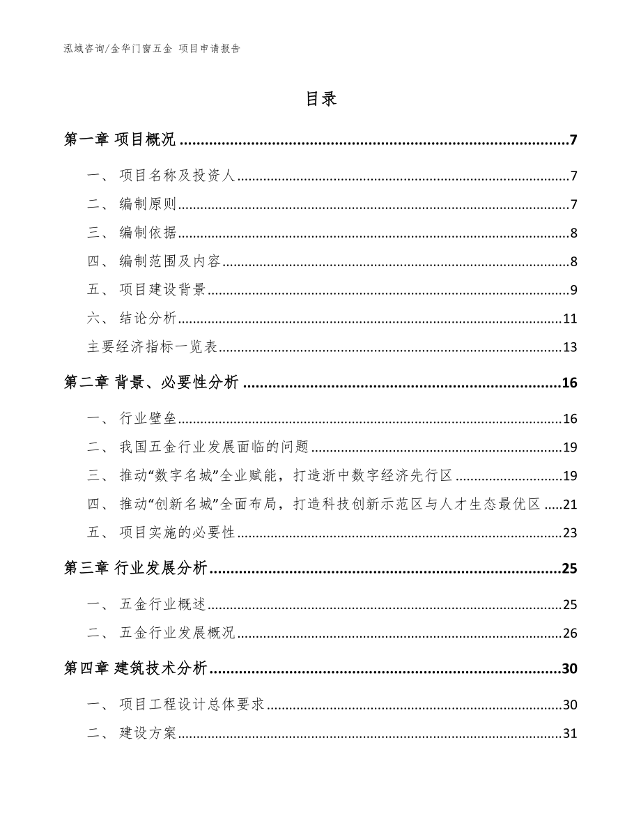 金华门窗五金 项目申请报告模板_第1页