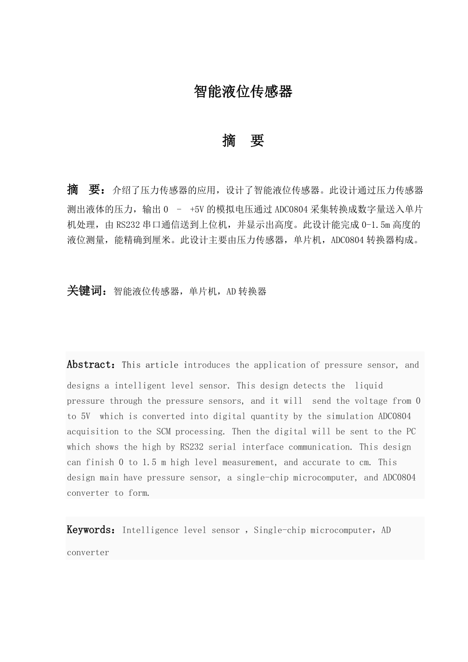 基于单片机实现的智能液位传感器毕业论文(设计)word格式_第1页