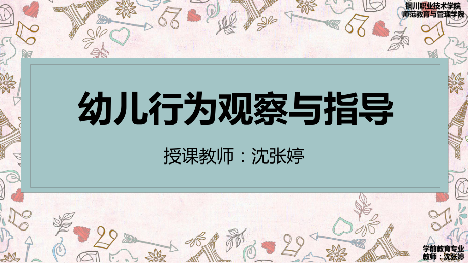 幼兒行為觀察與指導(dǎo) 1、2章_第1頁