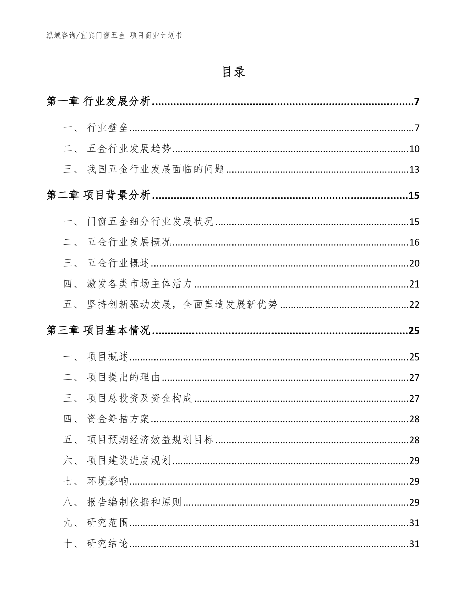 宜宾门窗五金 项目商业计划书_范文参考_第1页