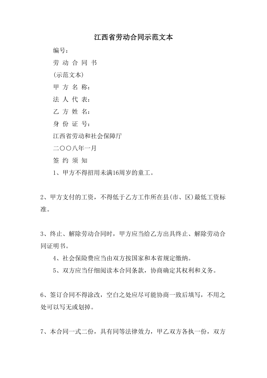 江西省劳动合同示范文本.doc_第1页