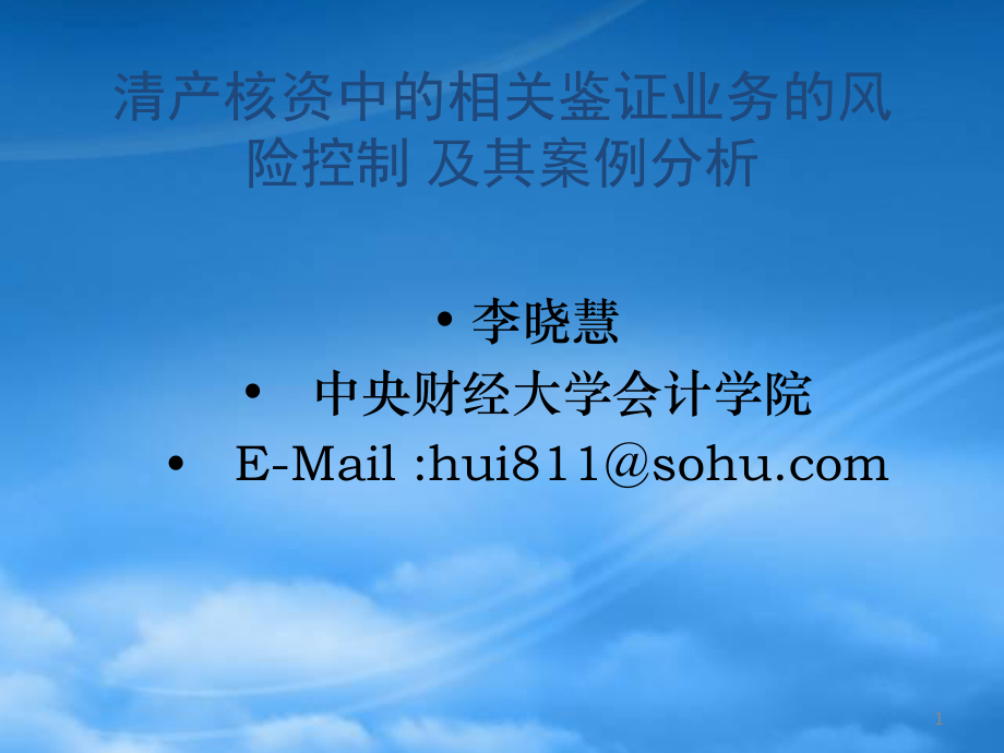 清产核资中的相关鉴证业务的风险控制及其案例分析(ppt 53页)_第1页