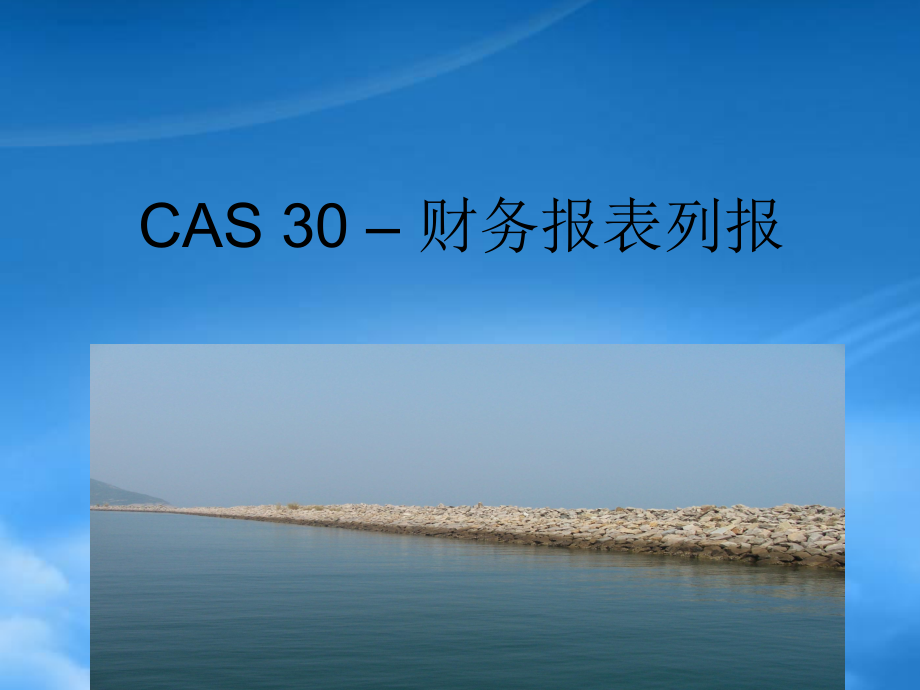 新會計準則講義(PPT)-CAS 30 財務(wù)報表列報_第1頁