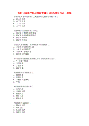 東財《內(nèi)部控制與風險管理》20春單元作業(yè)一答案