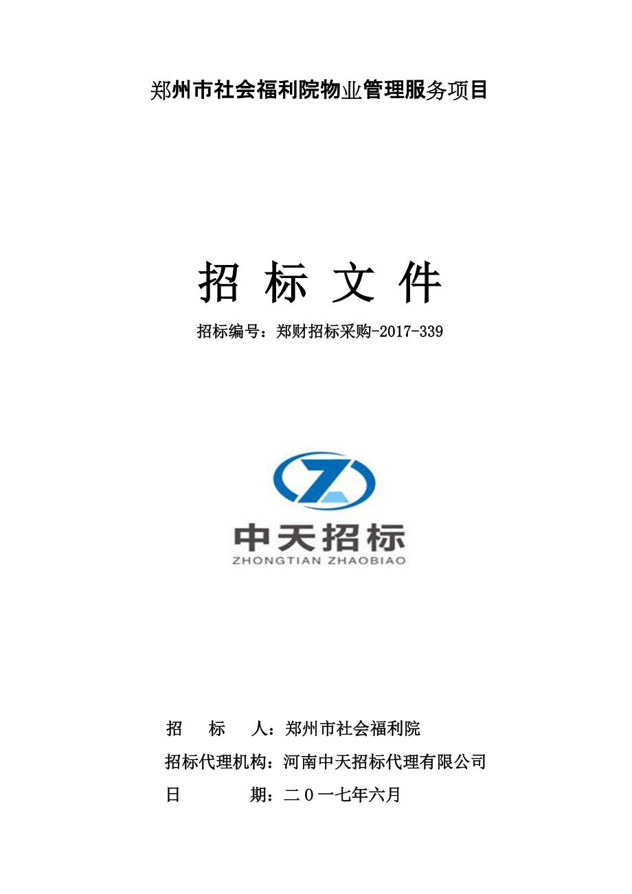 郑州社会福利院物业管理服务项目_第1页
