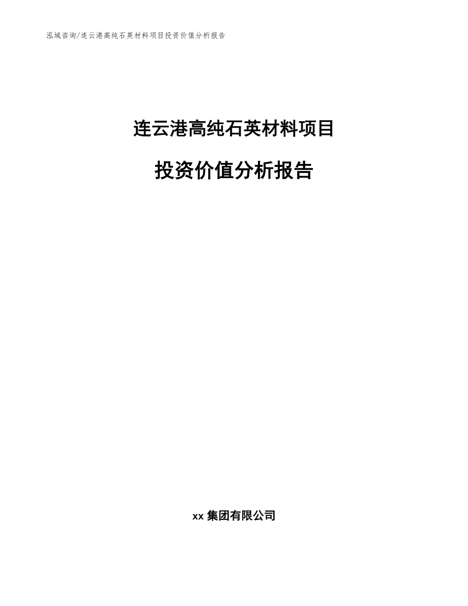 连云港高纯石英材料项目投资价值分析报告（模板）_第1页