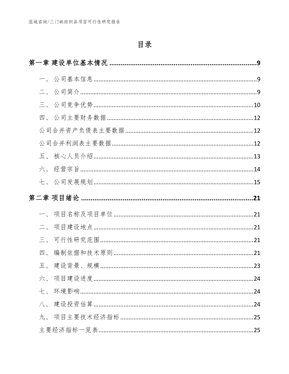 三门峡纺织品项目可行性研究报告【范文模板】_第1页