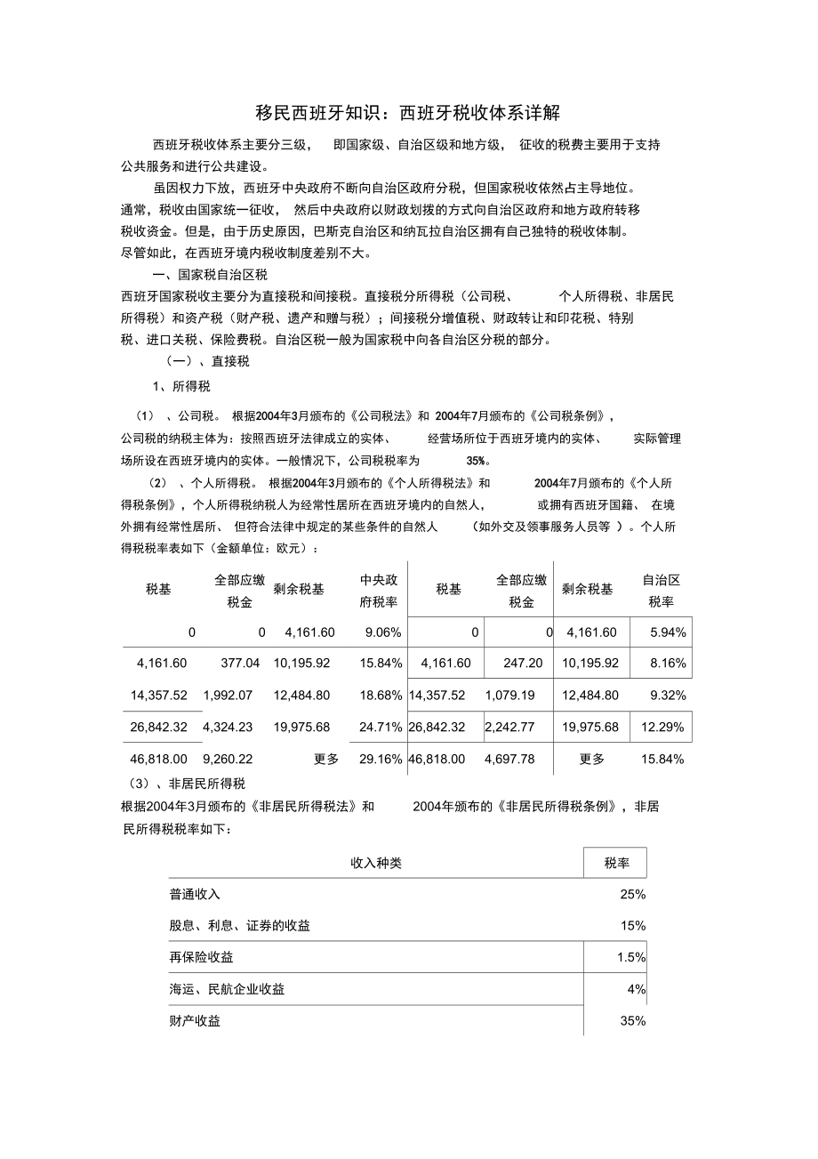 移民西班牙知識(shí)西班牙稅收體系詳解_第1頁(yè)